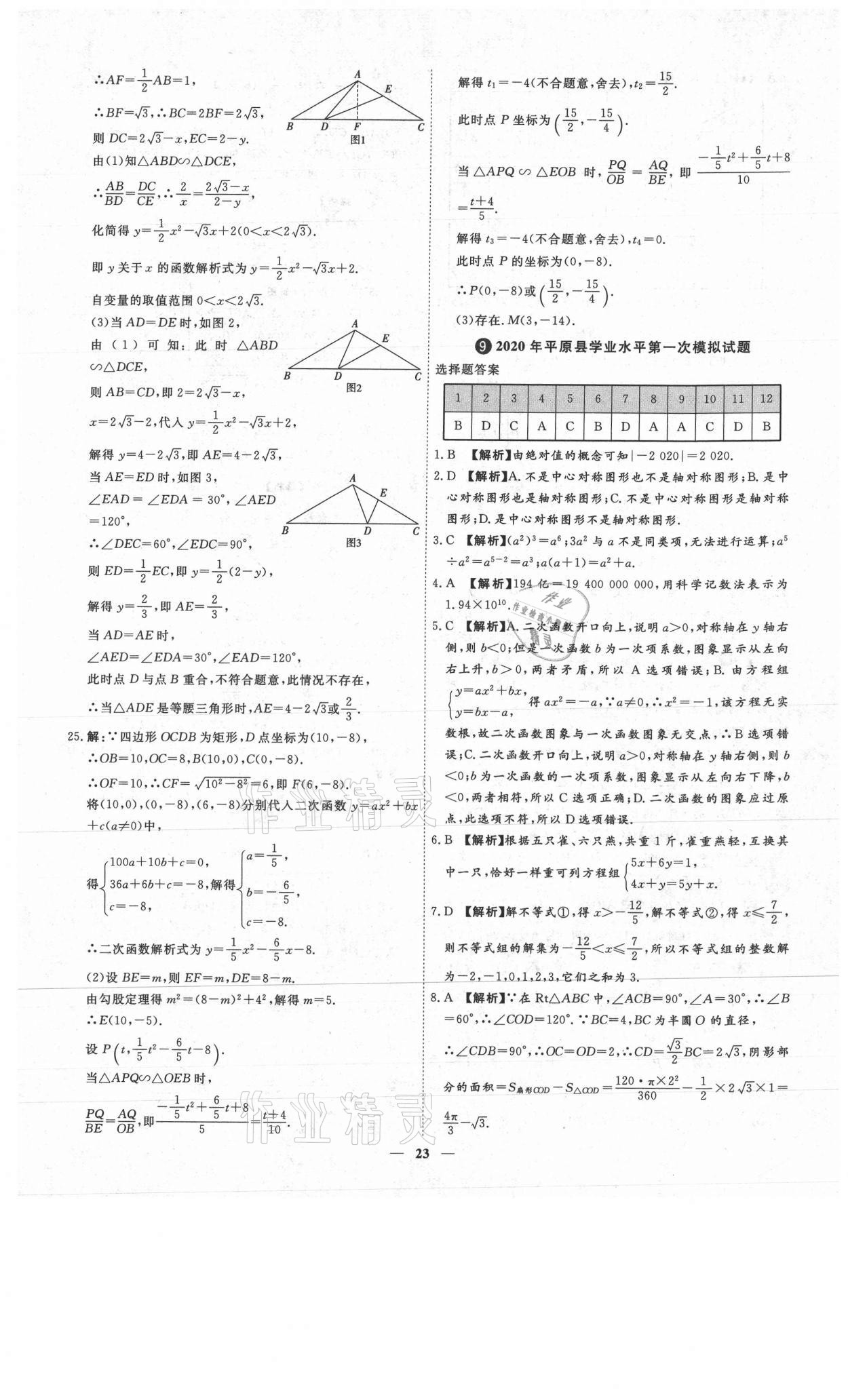 2021年3年真題2年模擬1年預測數(shù)學德州專版 參考答案第23頁