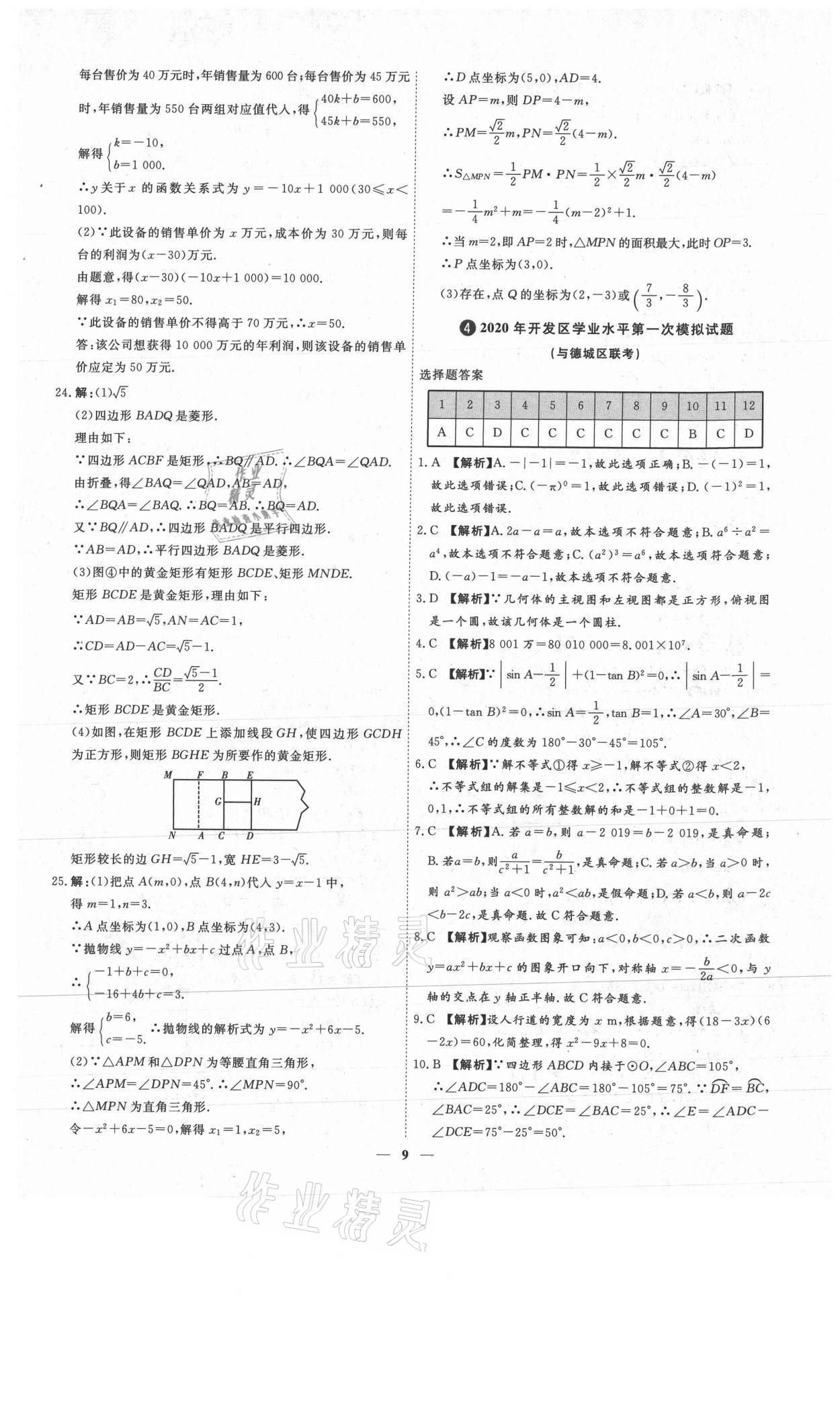 2021年3年真題2年模擬1年預(yù)測(cè)數(shù)學(xué)德州專版 參考答案第9頁(yè)