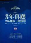 2021年3年真題2年模擬1年預測英語德州專版