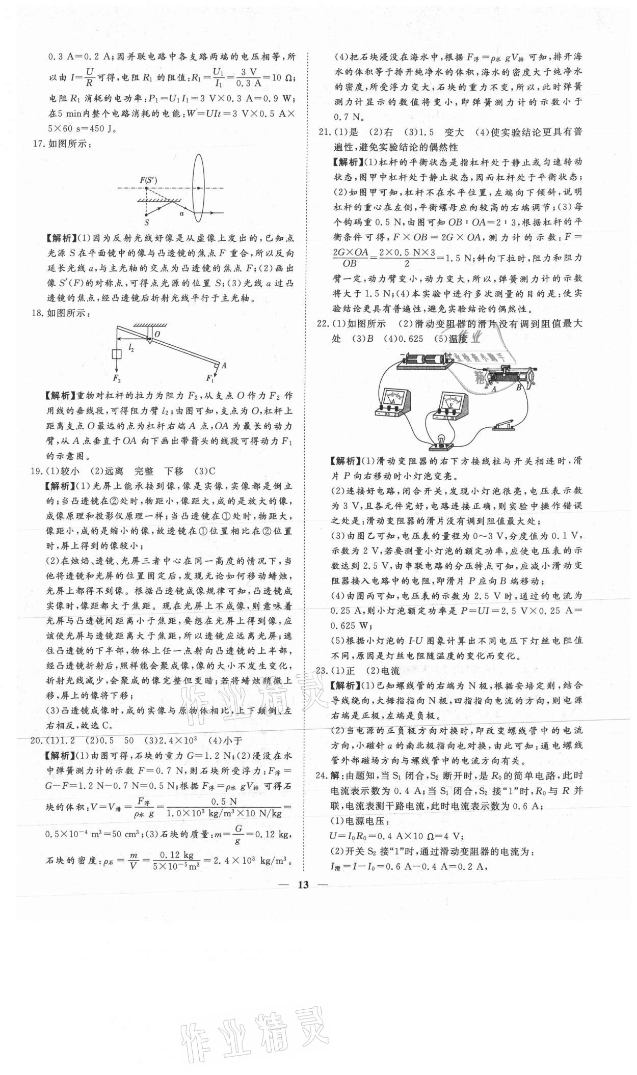 2021年3年真題2年模擬1年預(yù)測(cè)物理德州專版 參考答案第13頁