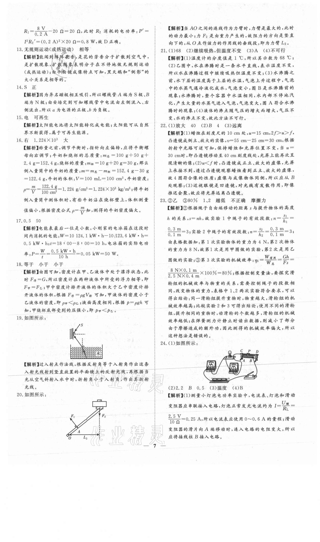 2021年3年真題2年模擬1年預(yù)測(cè)物理德州專版 參考答案第7頁(yè)