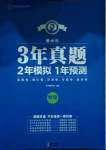 2021年3年真題2年模擬1年預(yù)測(cè)物理德州專版