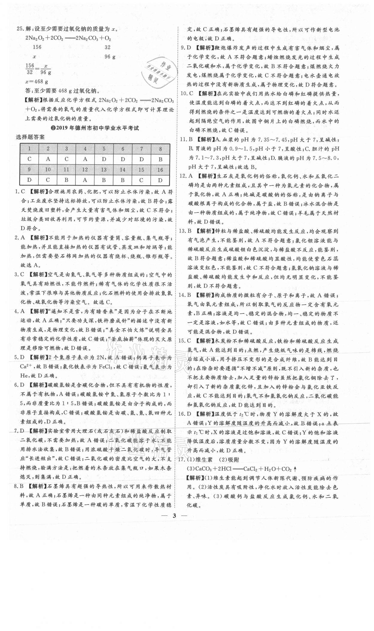 2021年3年真題2年模擬1年預(yù)測化學(xué)德州專版 參考答案第3頁