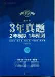 2021年3年真題2年模擬1年預(yù)測(cè)化學(xué)德州專版