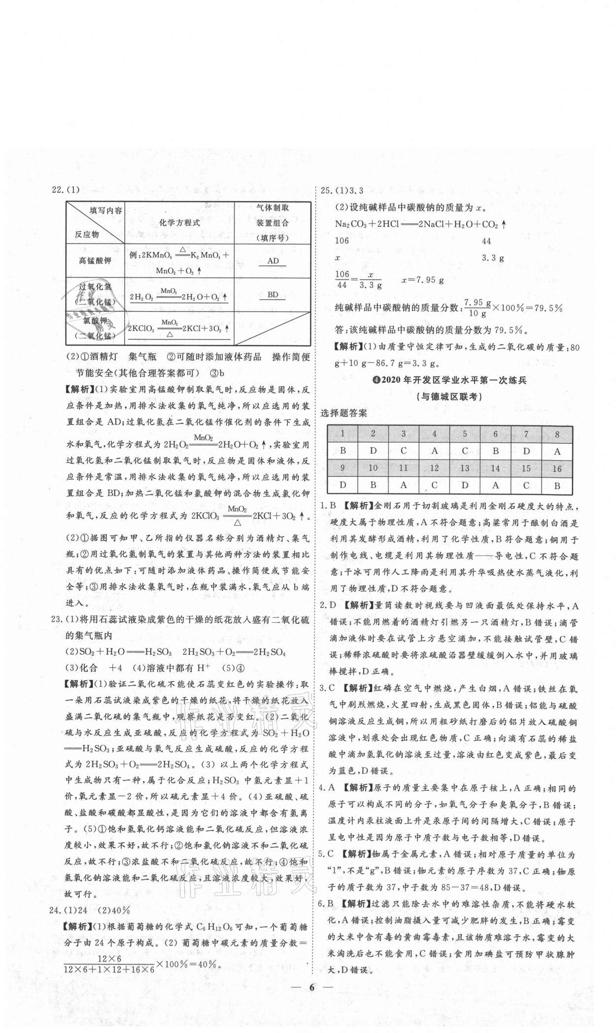 2021年3年真題2年模擬1年預(yù)測(cè)化學(xué)德州專版 參考答案第6頁(yè)