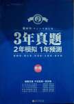 2021年3年真題2年模擬1年預測地理德州專版