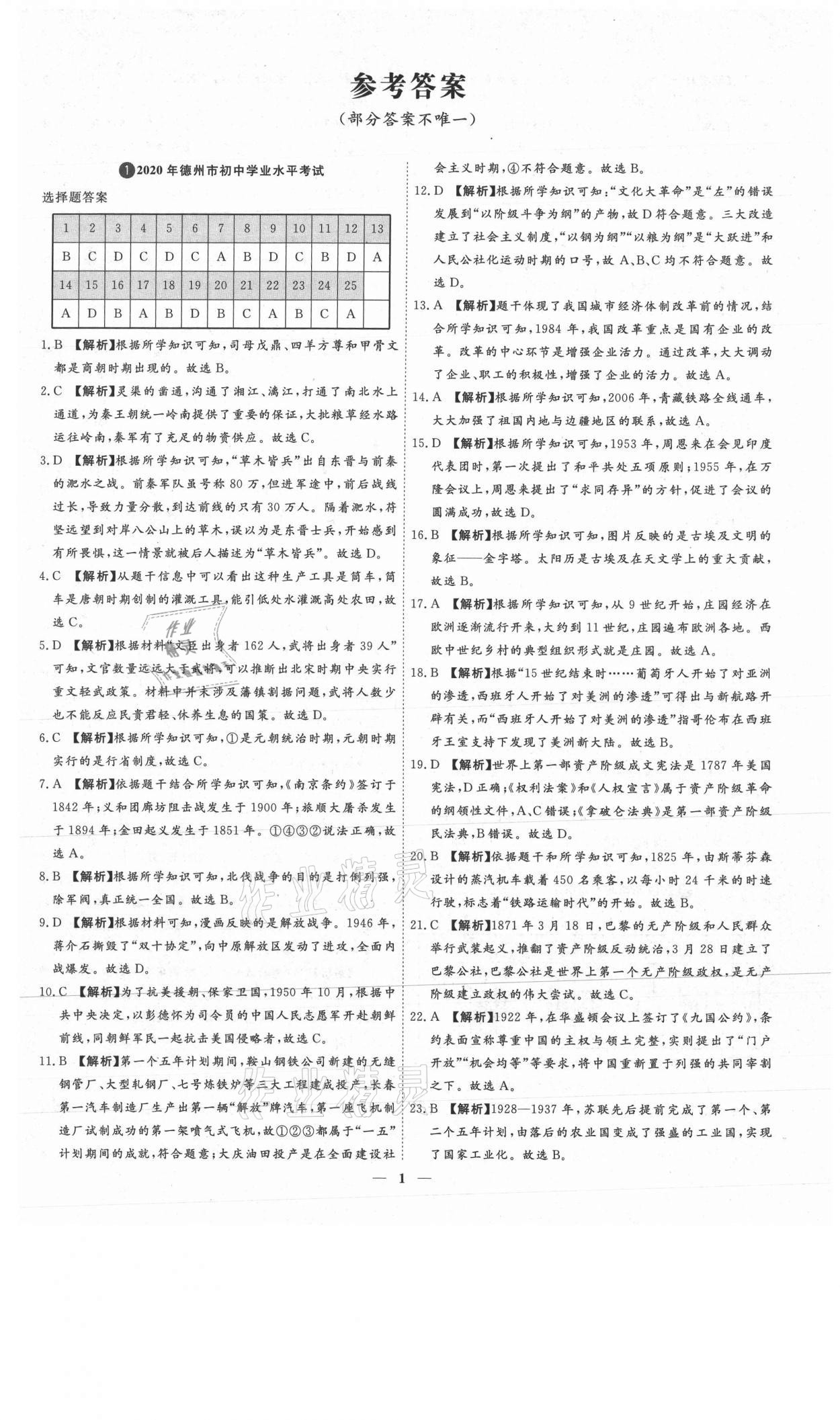 2021年3年真題2年模擬1年預測歷史德州專版 參考答案第1頁