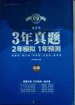 2021年3年真題2年模擬1年預測生物德州專版
