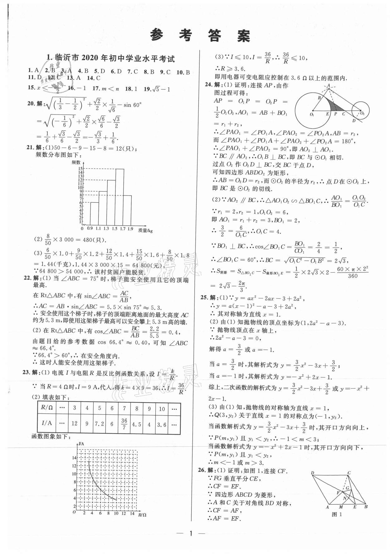 2021年3年真題2年模擬1年預測數學臨沂專版 第1頁