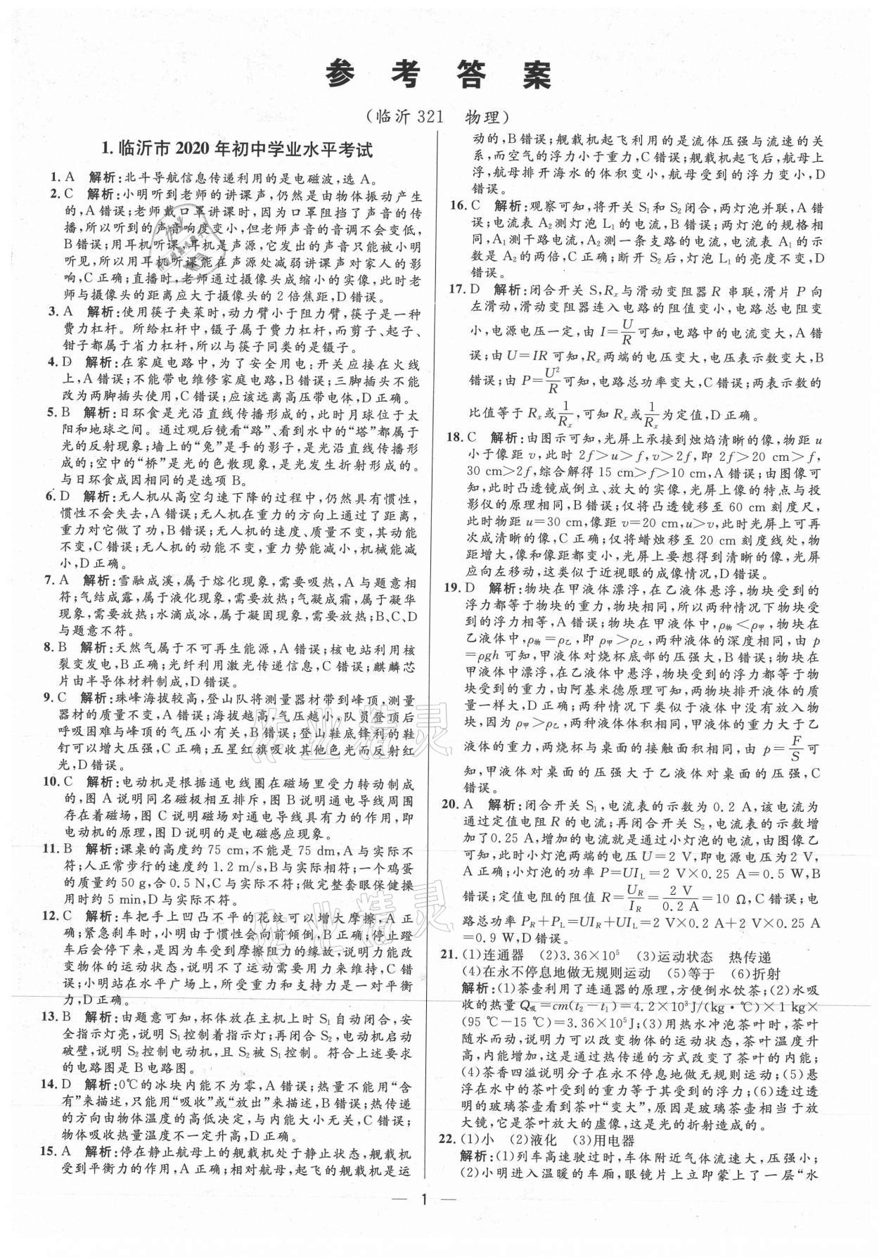 2021年3年真題2年模擬1年預測物理臨沂專版 第1頁
