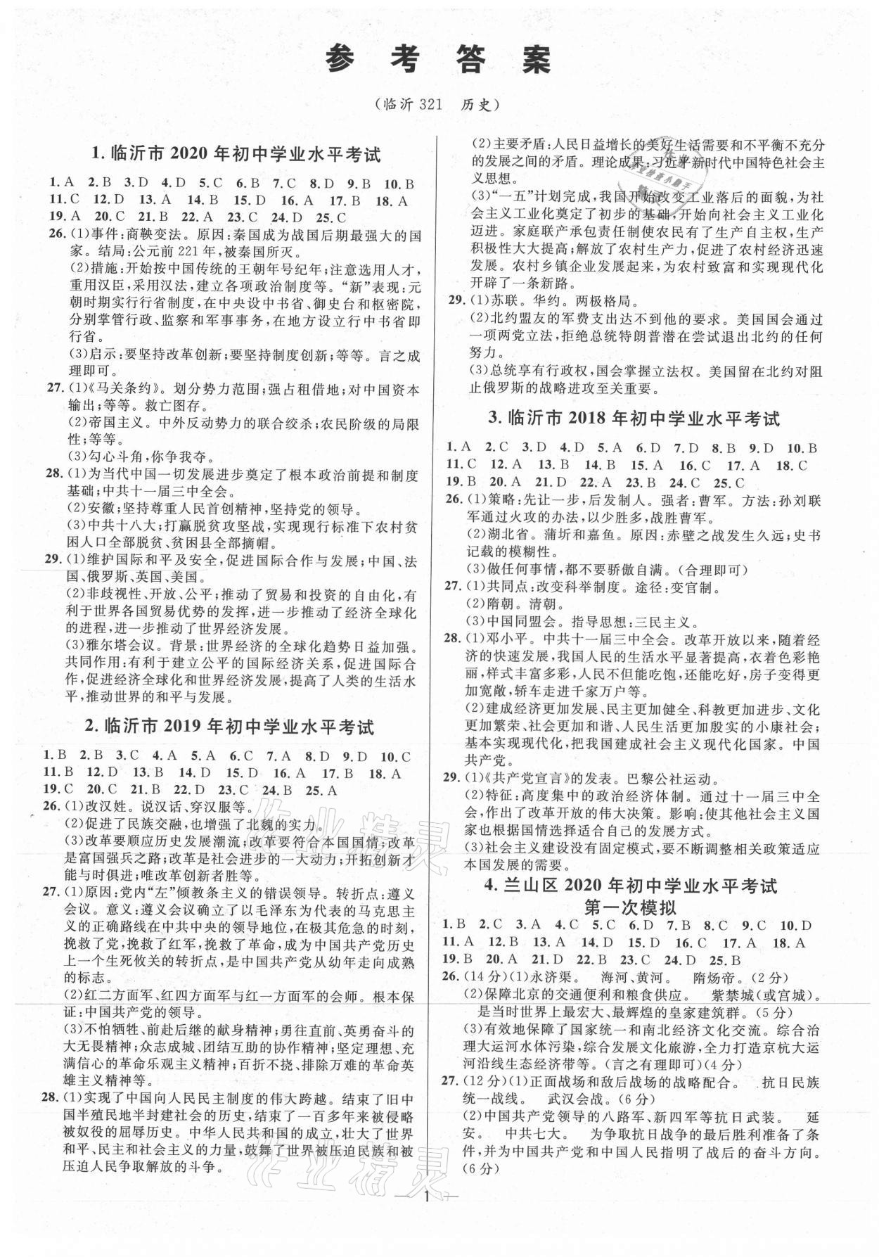 2021年3年真題2年模擬1年預測歷史臨沂專版 第1頁