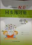 2021年同步練習(xí)冊(cè)一年級(jí)科學(xué)下冊(cè)蘇教版山東科學(xué)技術(shù)出版社