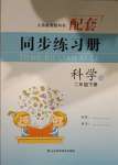2021年同步練習冊二年級科學下冊蘇教版山東科學技術出版社