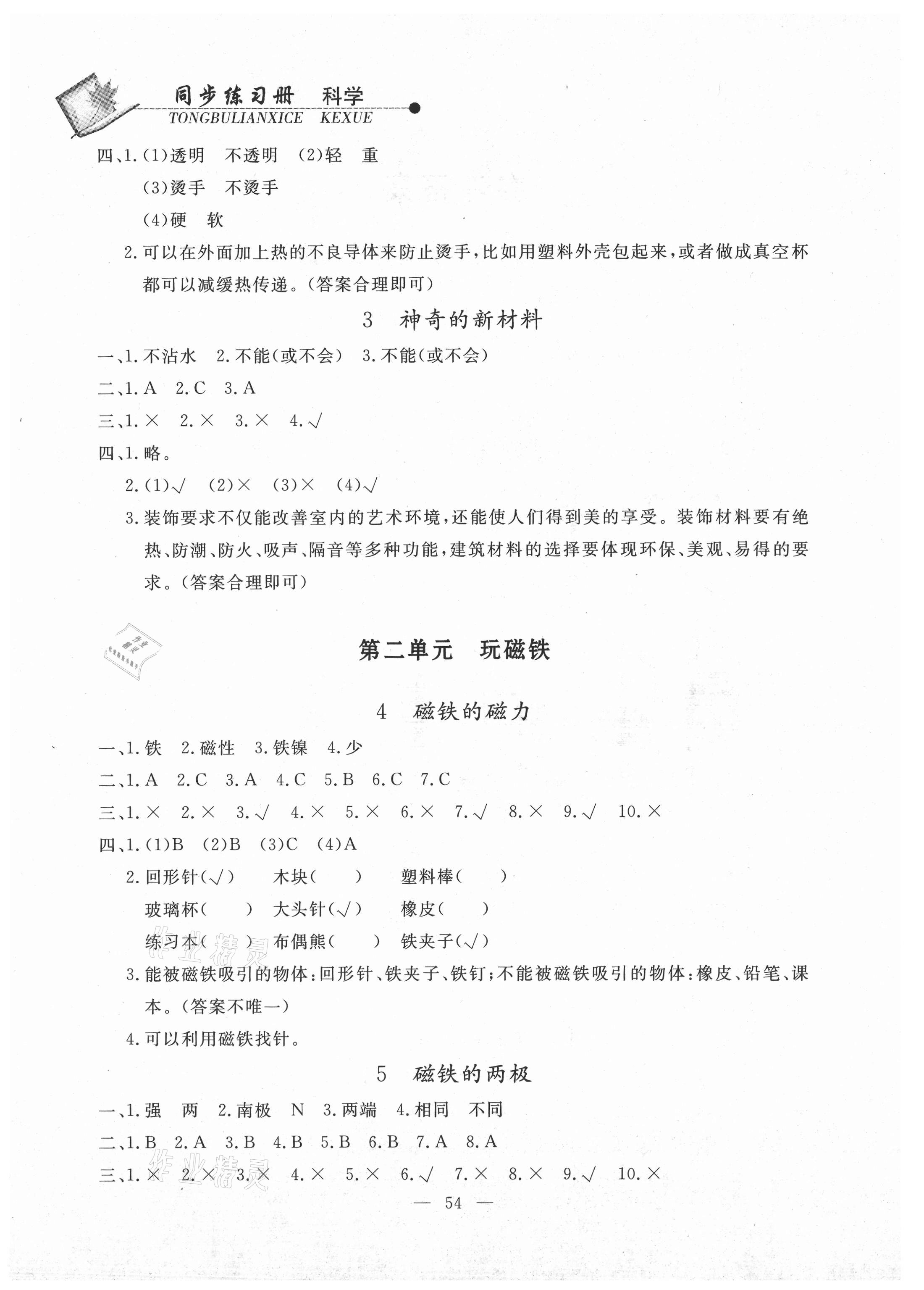 2021年同步練習冊二年級科學下冊蘇教版山東科學技術出版社 參考答案第2頁