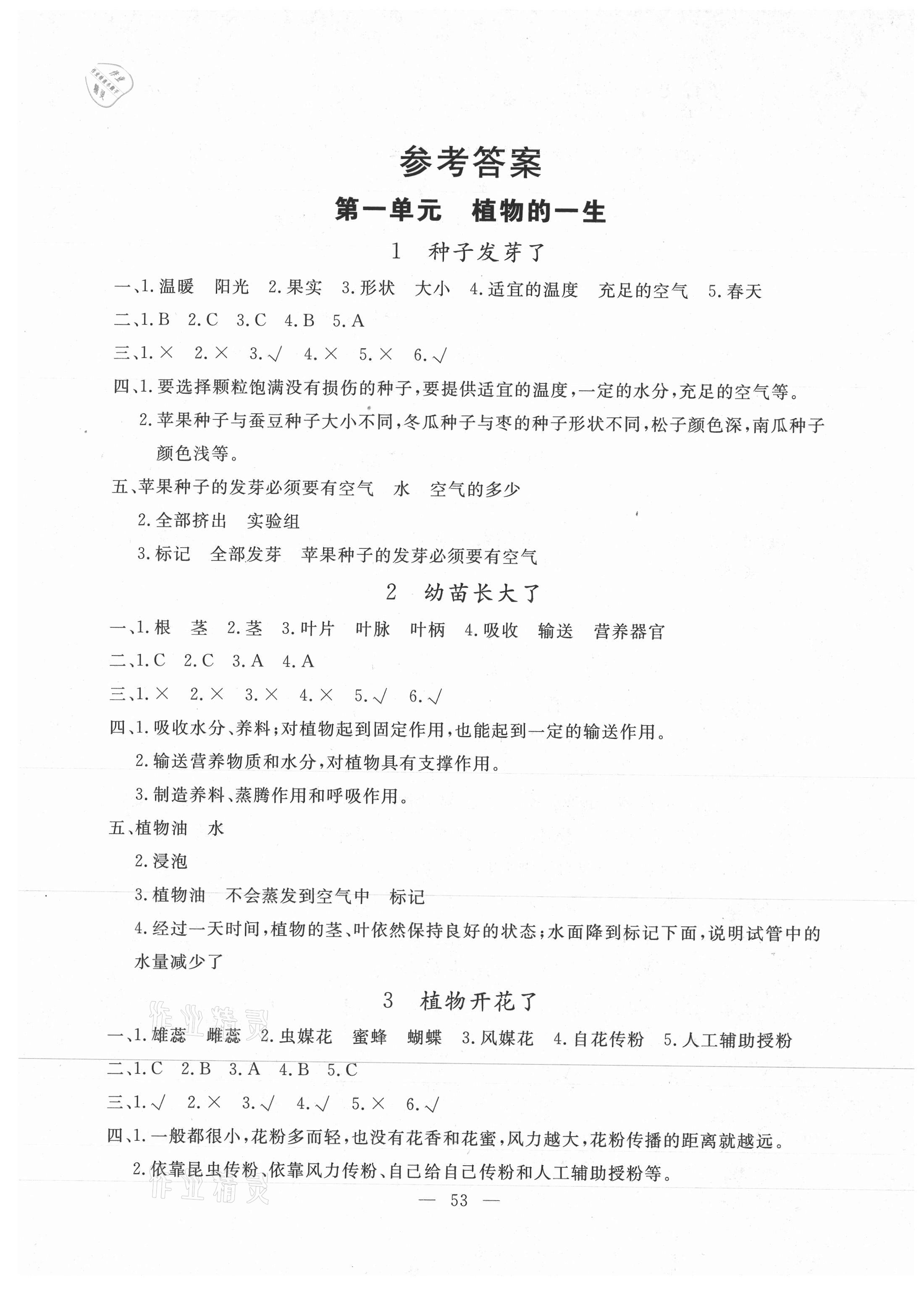 2021年同步練習冊三年級科學下冊蘇教版山東科學技術出版社 第1頁