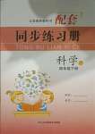 2021年同步練習(xí)冊四年級科學(xué)下冊蘇教版山東科學(xué)技術(shù)出版社