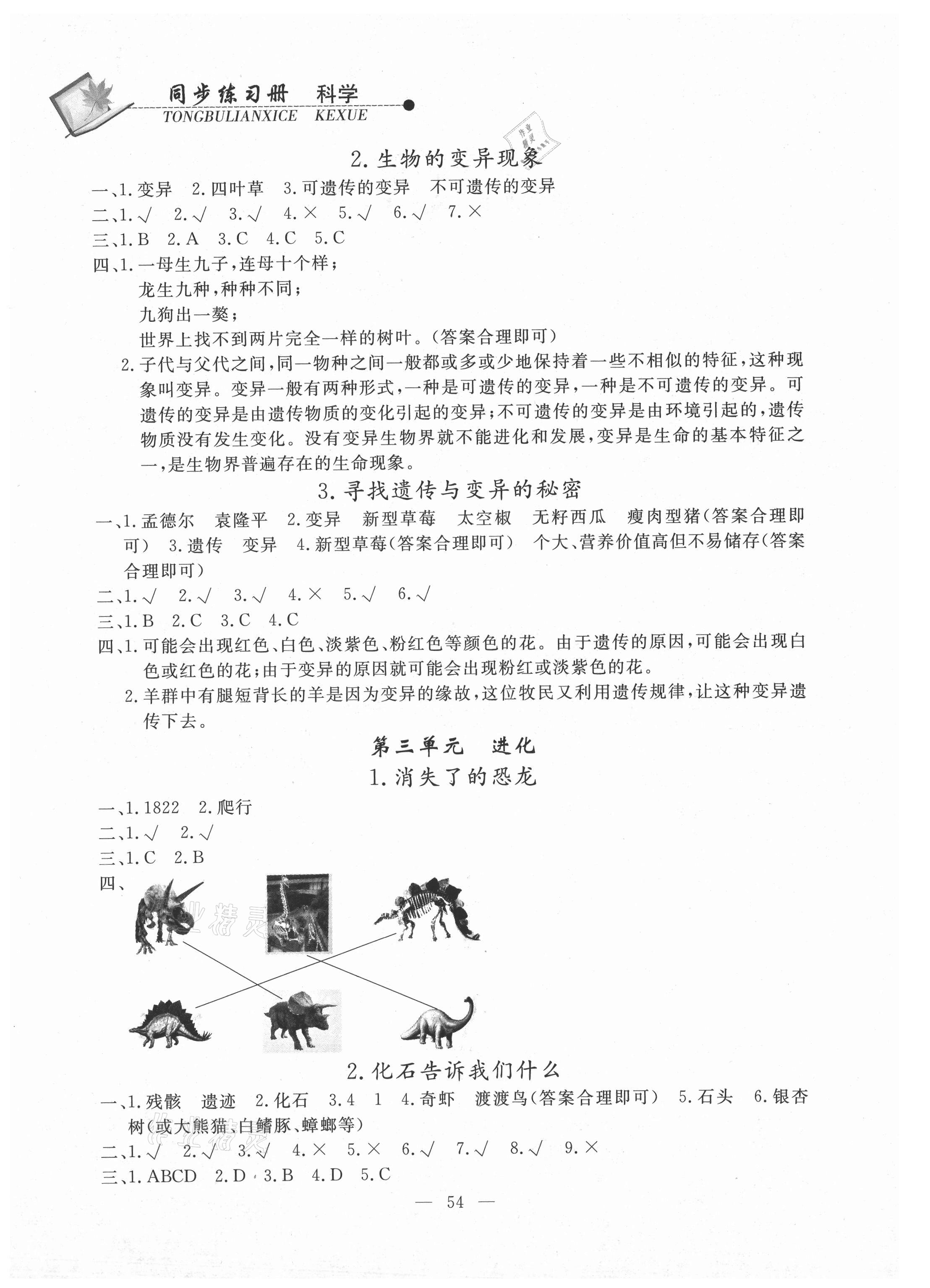 2021年同步练习册六年级科学下册苏教版山东科学技术出版社 第2页