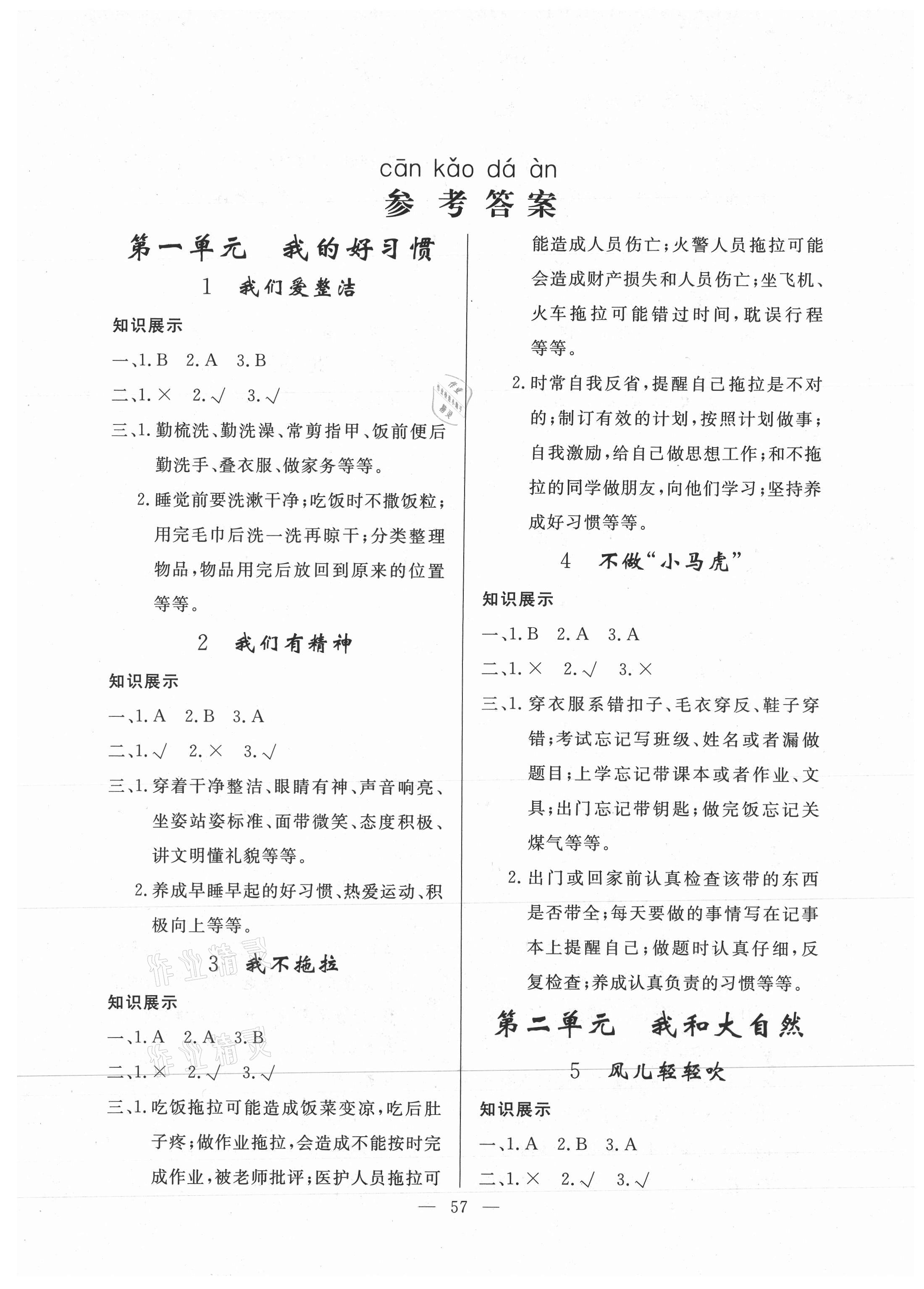 2021年同步練習(xí)冊(cè)一年級(jí)道德與法治下冊(cè)人教版山東科學(xué)技術(shù)出版社 第1頁(yè)