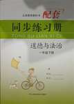 2021年同步練習(xí)冊一年級道德與法治下冊人教版山東科學(xué)技術(shù)出版社