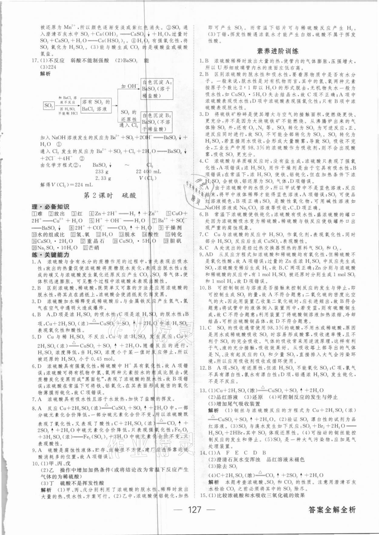 2021年綠色通道45分鐘課時(shí)作業(yè)與單元測(cè)評(píng)化學(xué)必修2人教版 參考答案第2頁(yè)