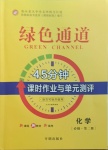 2021年綠色通道45分鐘課時(shí)作業(yè)與單元測(cè)評(píng)化學(xué)必修2人教版