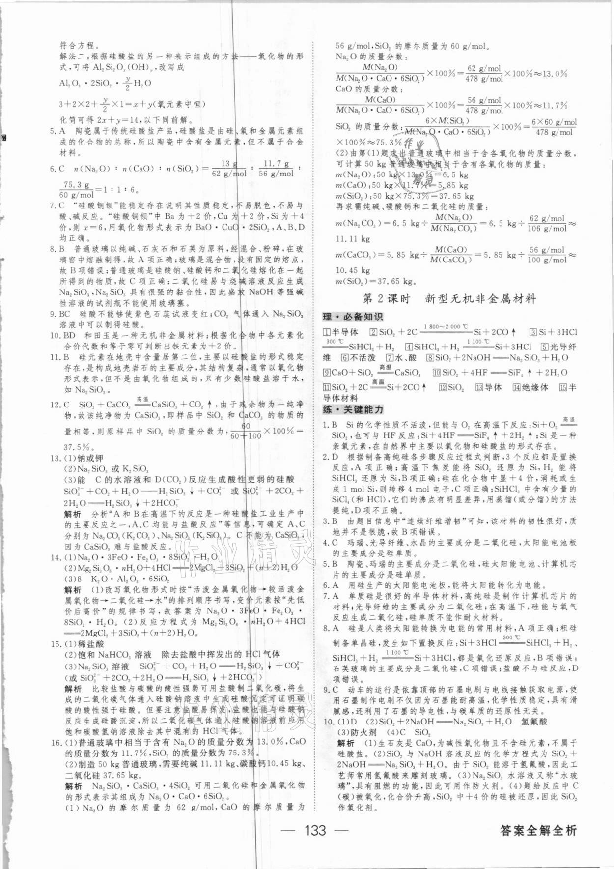 2021年綠色通道45分鐘課時(shí)作業(yè)與單元測(cè)評(píng)化學(xué)必修2人教版 參考答案第8頁(yè)