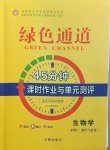 2021年綠色通道45分鐘課時作業(yè)與單元測評生物必修2人教版