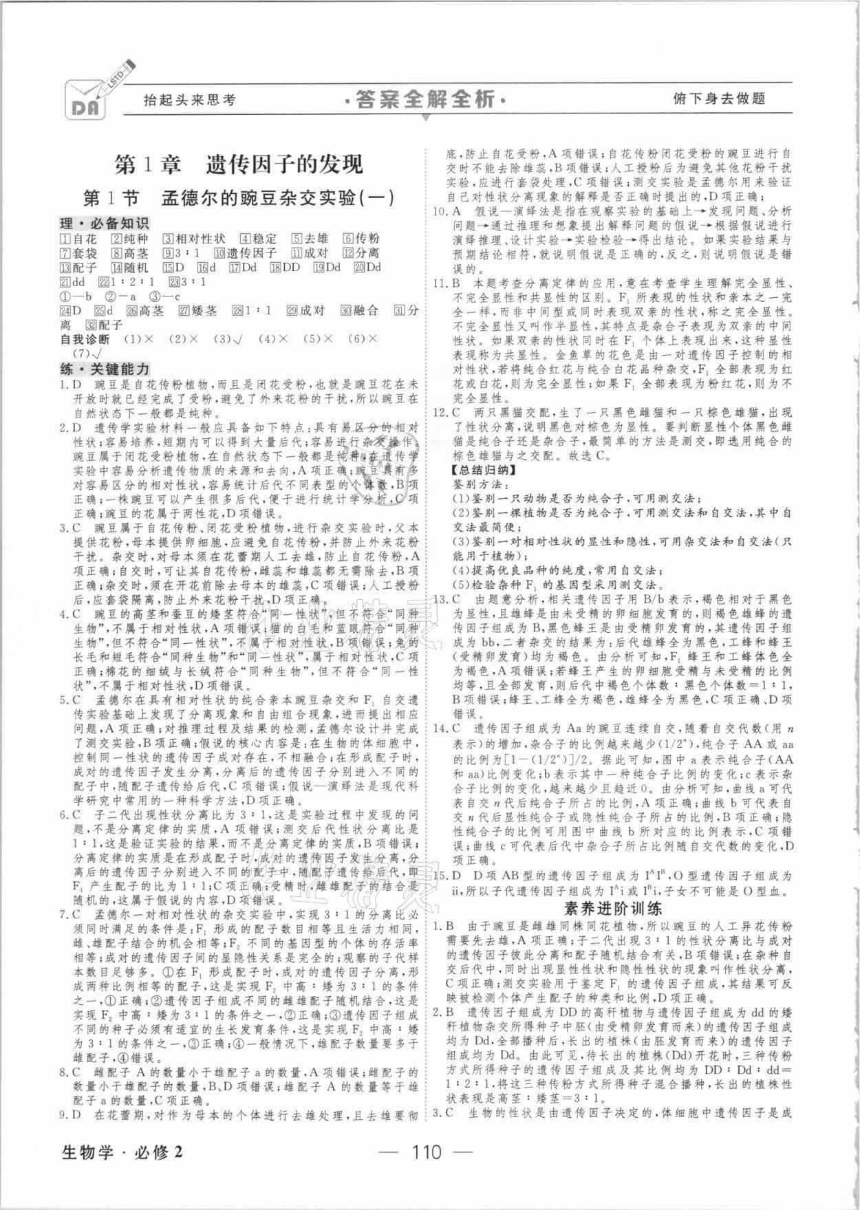 2021年綠色通道45分鐘課時作業(yè)與單元測評生物必修2人教版 參考答案第1頁