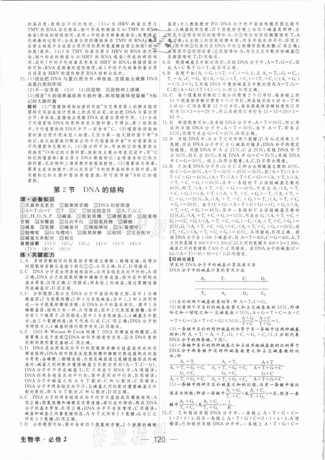 2021年綠色通道45分鐘課時(shí)作業(yè)與單元測(cè)評(píng)生物必修2人教版 參考答案第11頁(yè)