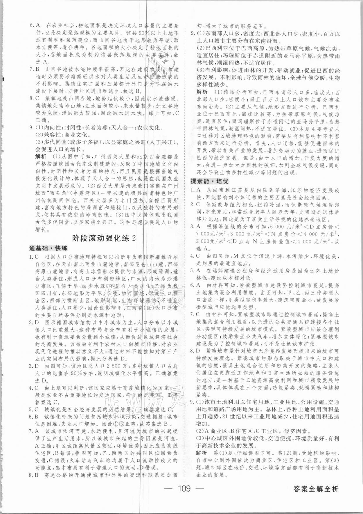 2021年綠色通道45分鐘課時作業(yè)與單元測評地理必修2人教版 參考答案第8頁