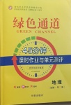 2021年綠色通道45分鐘課時(shí)作業(yè)與單元測(cè)評(píng)地理必修2人教版