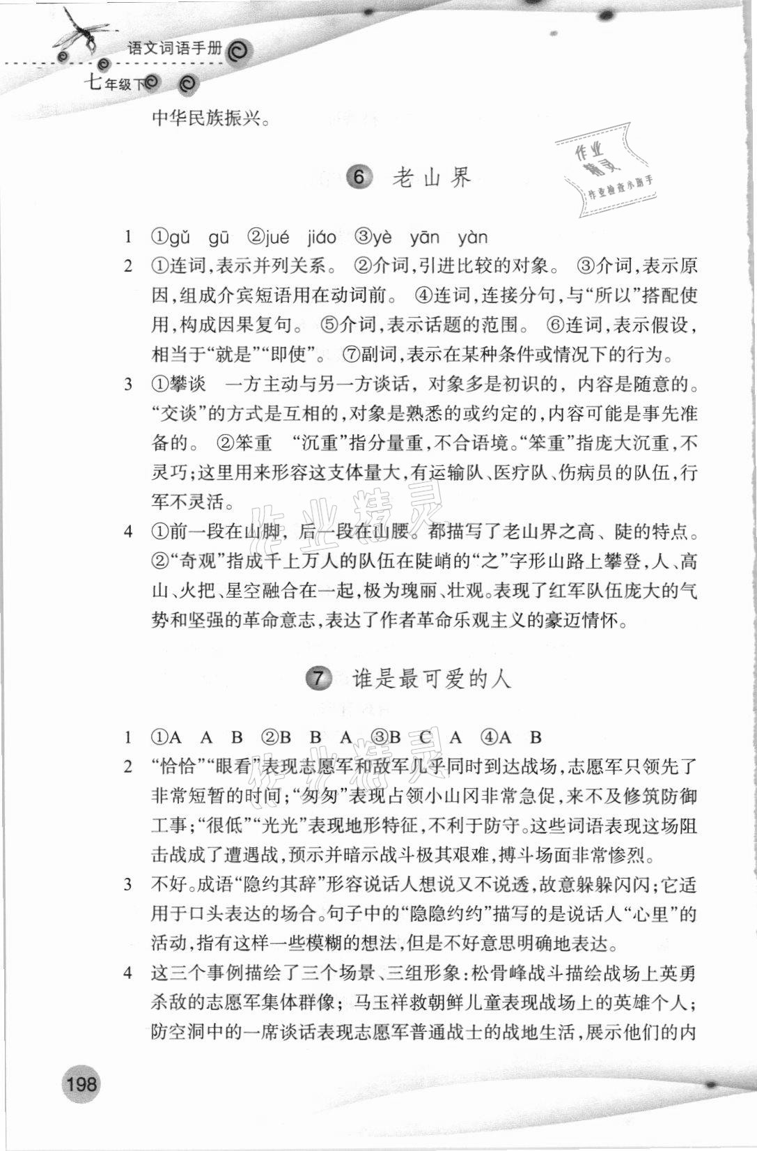 2021年語文詞語手冊七年級下冊人教版浙江教育出版社 參考答案第3頁