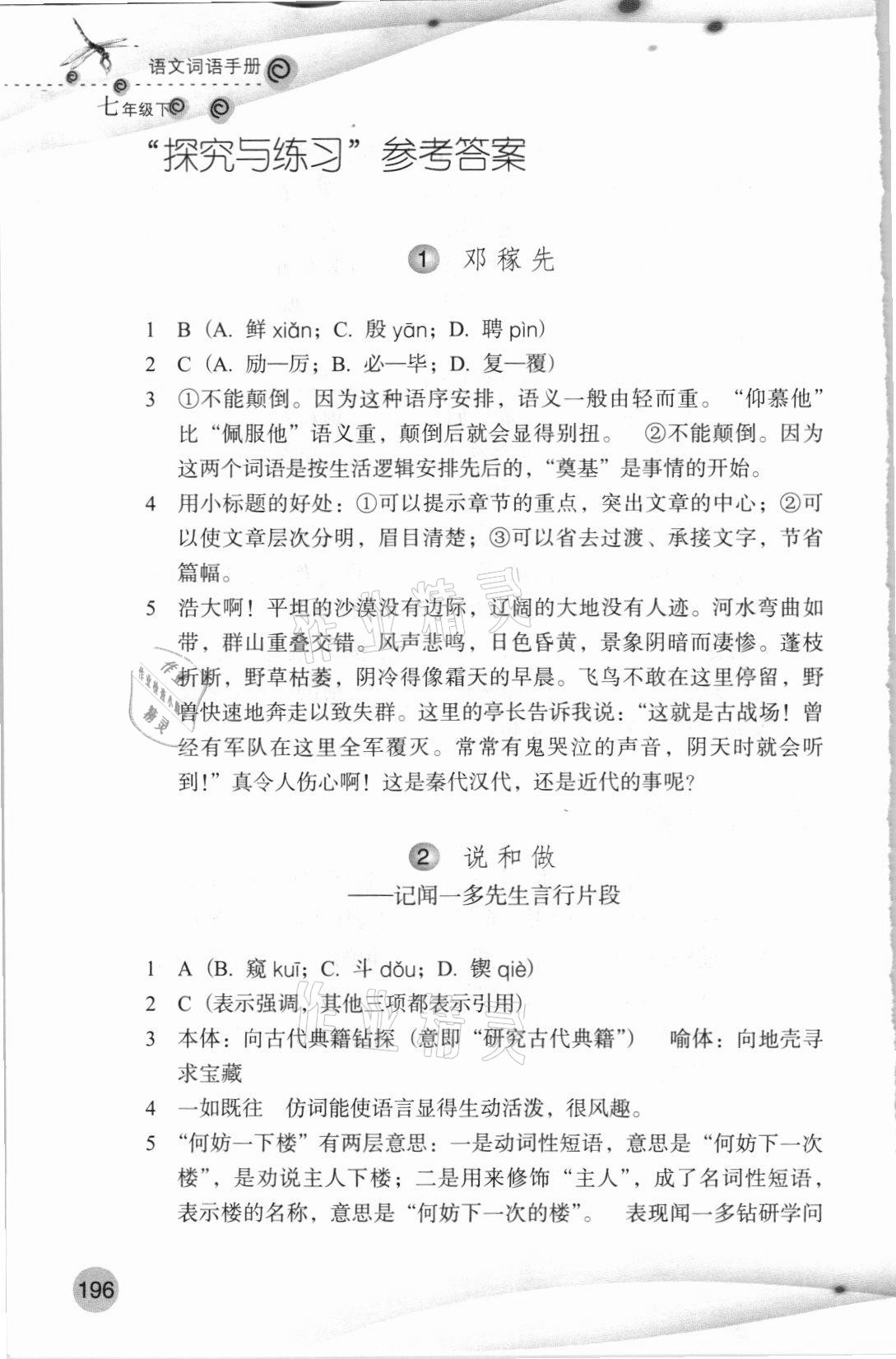 2021年語文詞語手冊七年級下冊人教版浙江教育出版社 參考答案第1頁