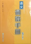 2021年語(yǔ)文詞語(yǔ)手冊(cè)七年級(jí)下冊(cè)人教版浙江教育出版社