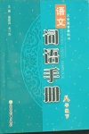 2021年語文詞語手冊八年級下冊人教版浙江教育出版社