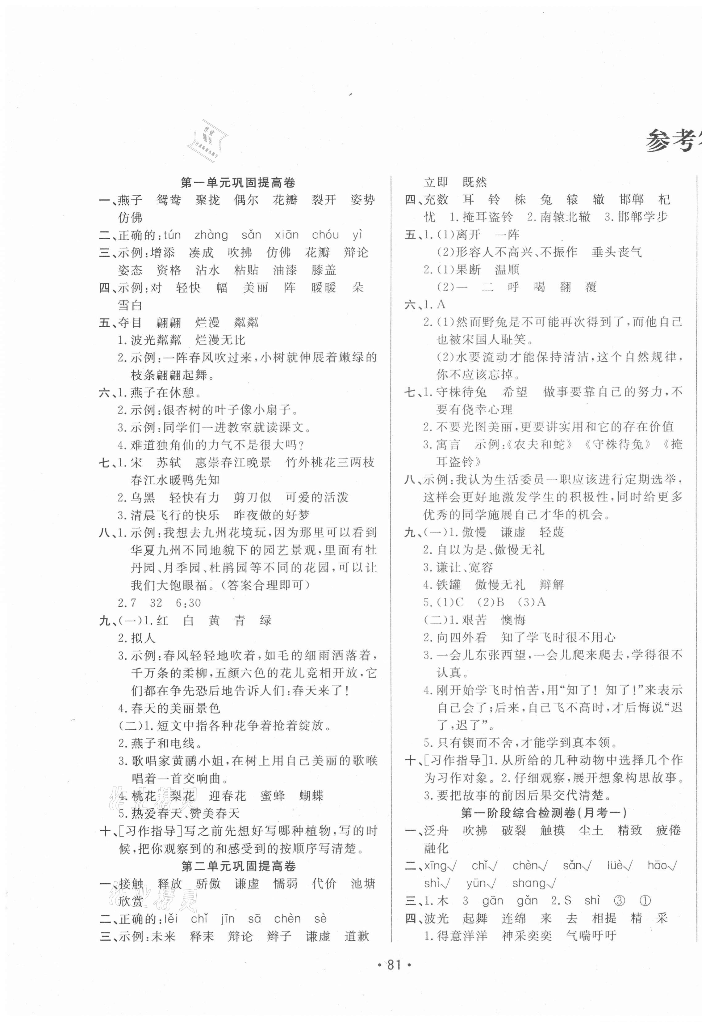 2021年三翼單元測試卷黃岡100分三年級語文下冊人教版 第1頁