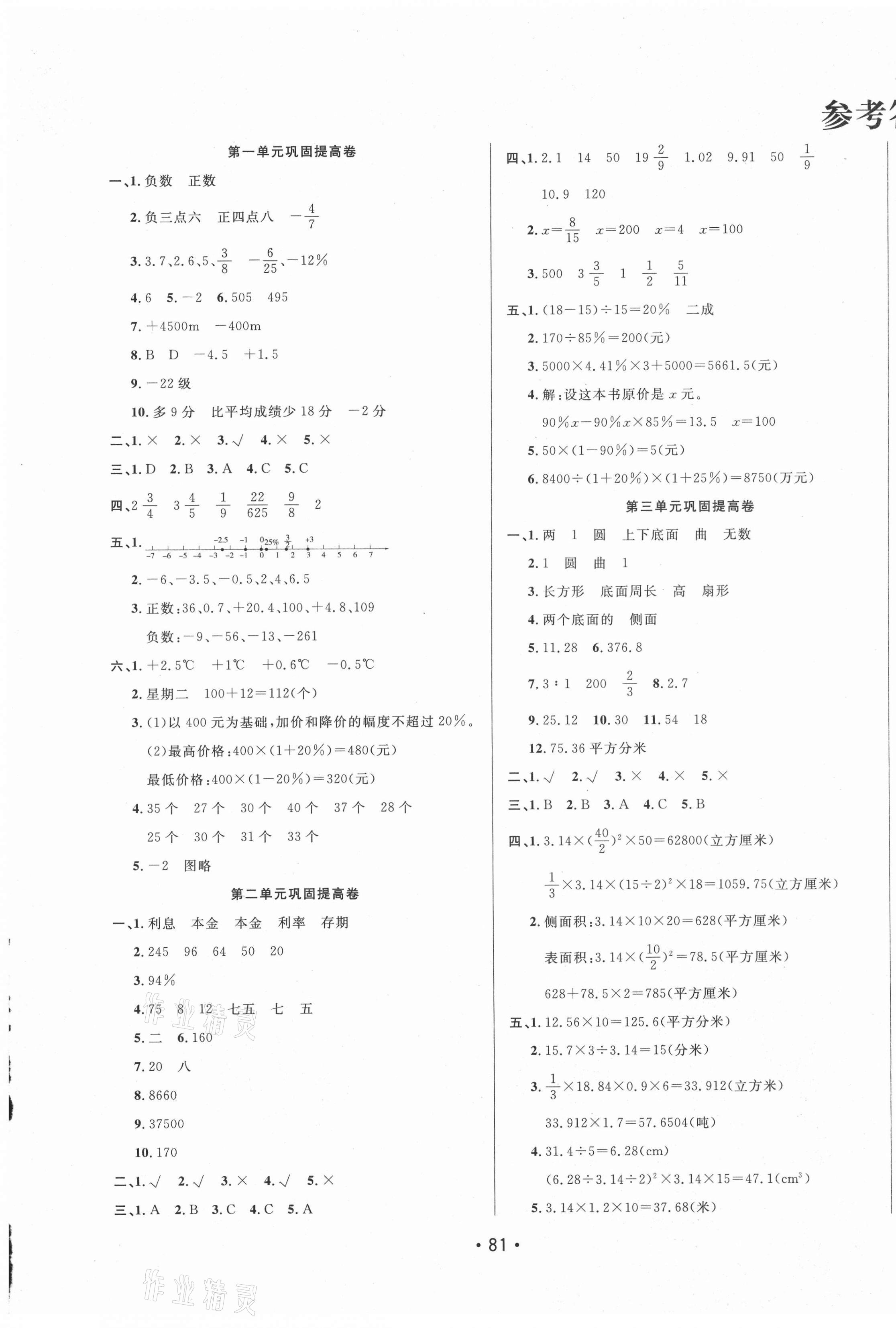 2021年三翼單元測試卷黃岡100分六年級數(shù)學(xué)下冊人教版 第1頁