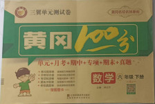 2021年三翼單元測試卷黃岡100分六年級數(shù)學(xué)下冊人教版