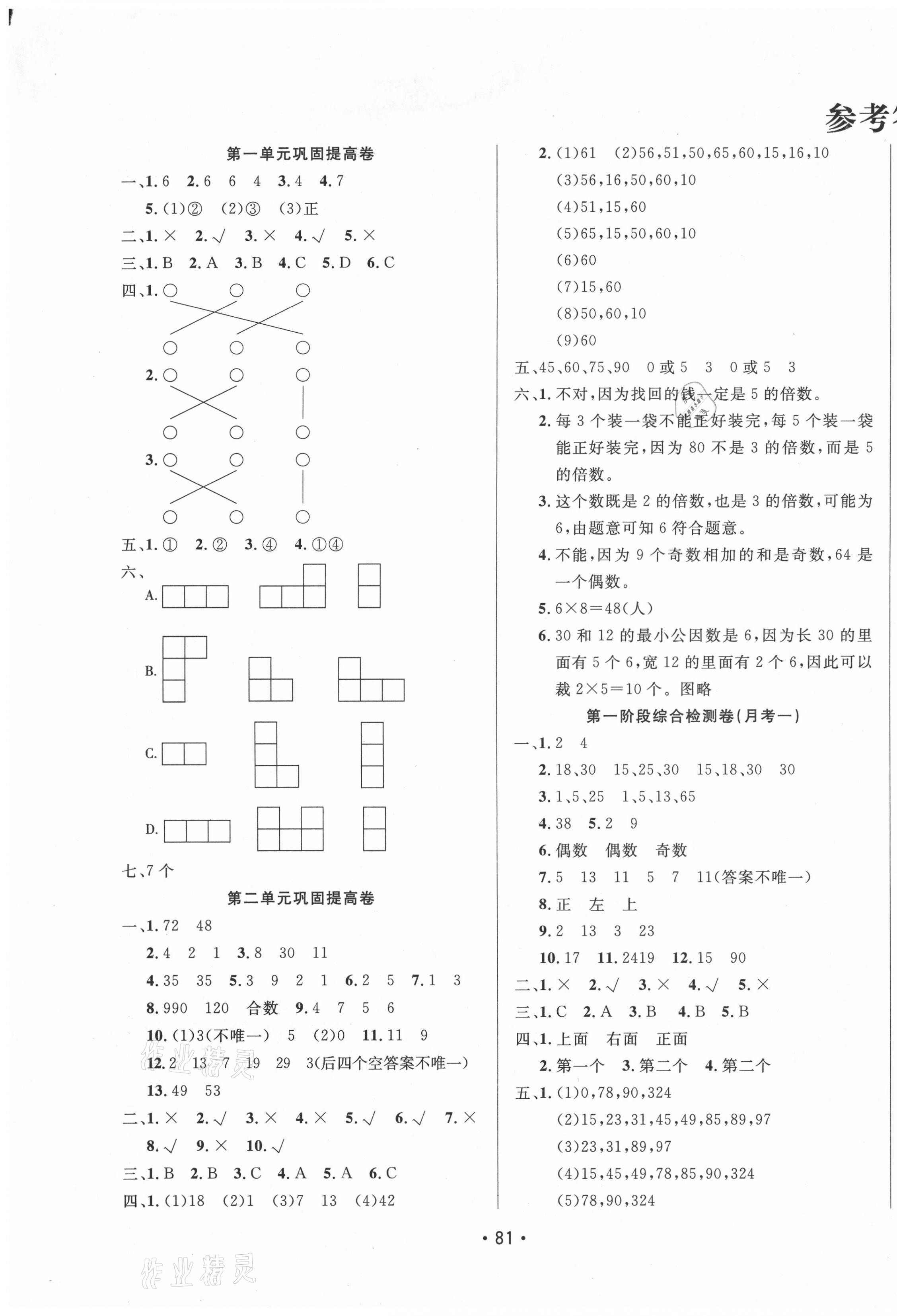 2021年三翼單元測(cè)試卷黃岡100分五年級(jí)數(shù)學(xué)下冊(cè)人教版 第1頁(yè)