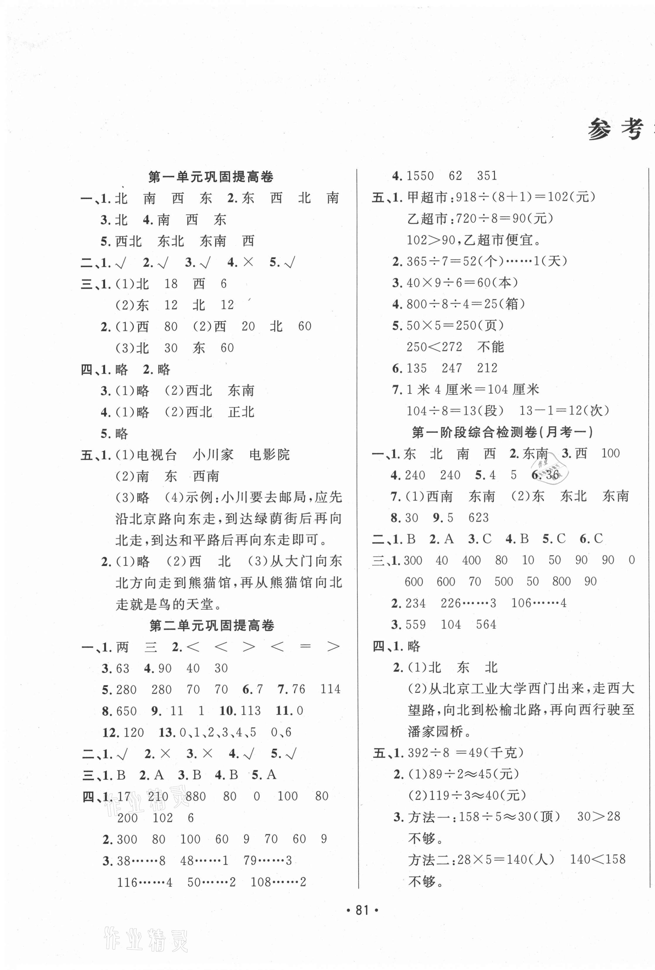 2021年三翼單元測(cè)試卷黃岡100分三年級(jí)數(shù)學(xué)下冊(cè)人教版 第1頁(yè)