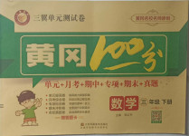 2021年三翼單元測試卷黃岡100分三年級數(shù)學(xué)下冊人教版