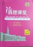 2021年直播課堂八年級道德與法治下冊人教版