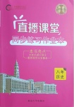 2021年直播課堂八年級歷史下冊人教版