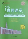 2021年直播課堂七年級(jí)道德與法治下冊(cè)人教版