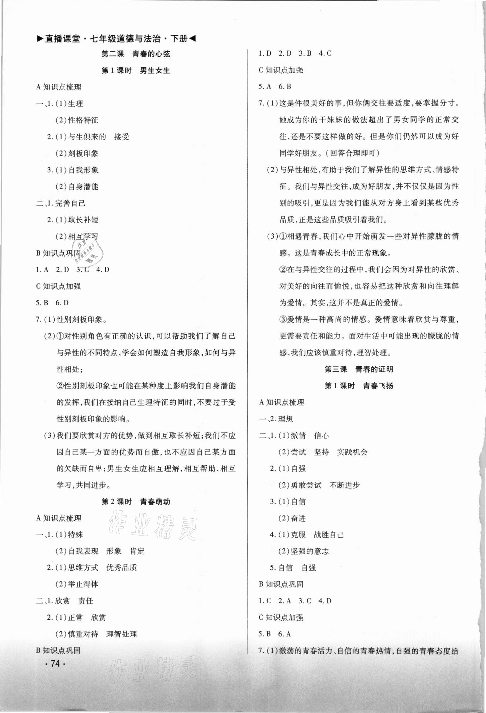 2021年直播課堂七年級(jí)道德與法治下冊(cè)人教版 第2頁(yè)