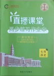 2021年直播課堂七年級歷史下冊人教版