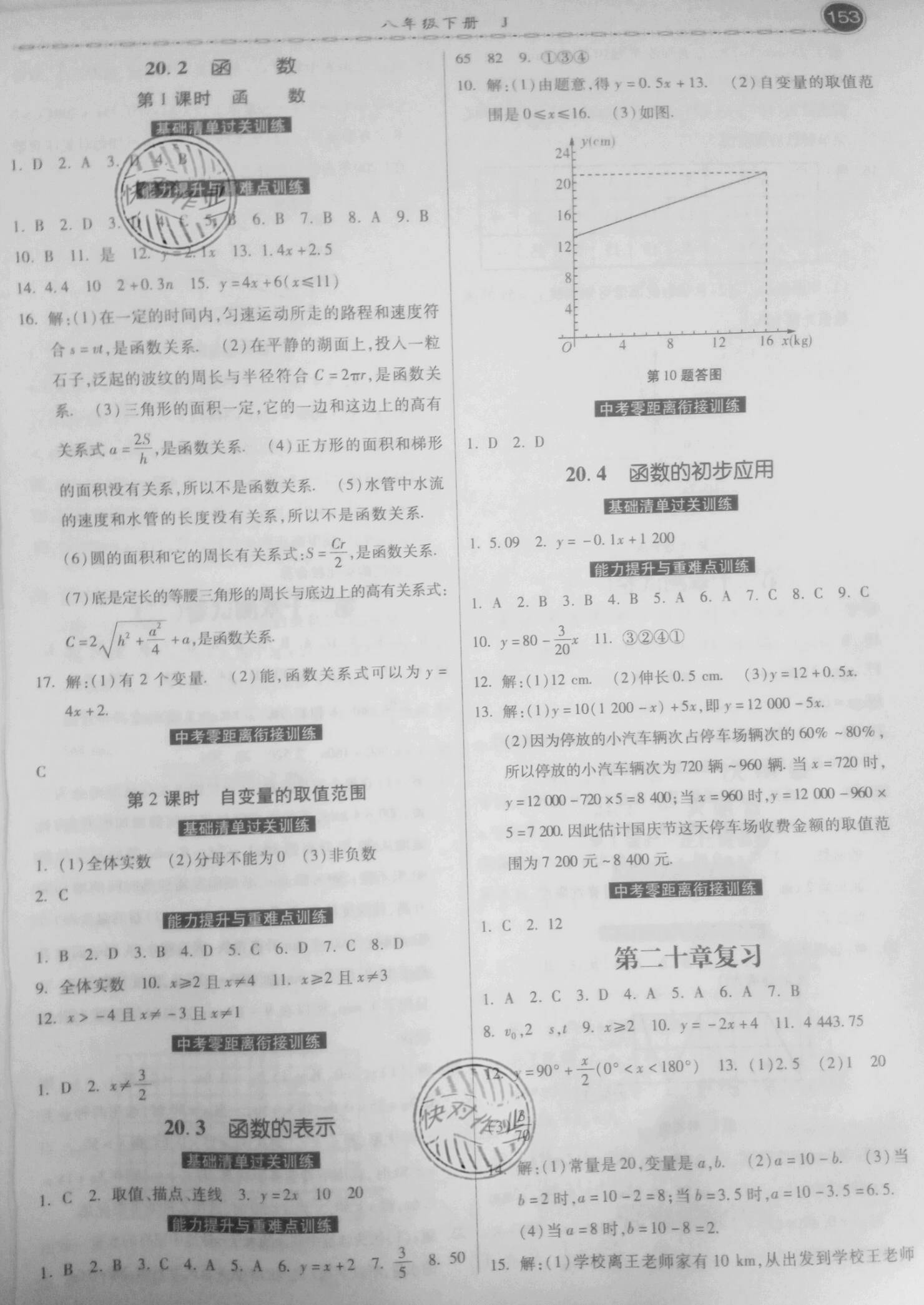 2021年课时练同步训练与测评八年级数学下册冀教版 参考答案第7页