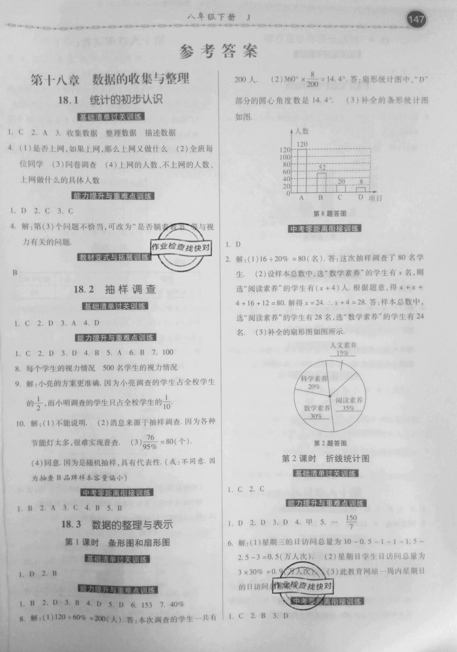 2021年课时练同步训练与测评八年级数学下册冀教版 参考答案第1页