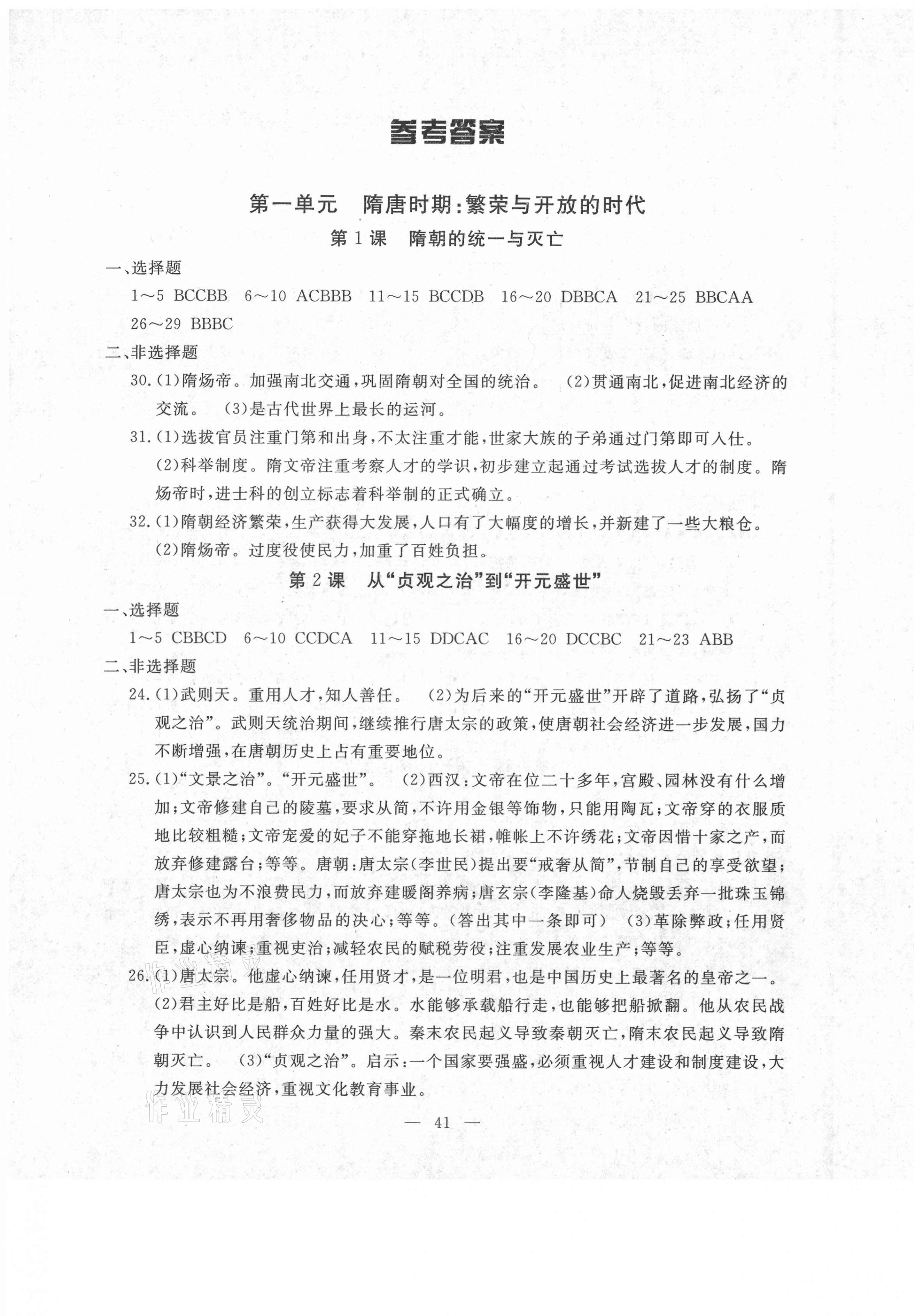 2021年一對一同步精練測評七年級歷史下冊人教版 第1頁