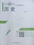 2021年一對一同步精練測評七年級歷史下冊人教版